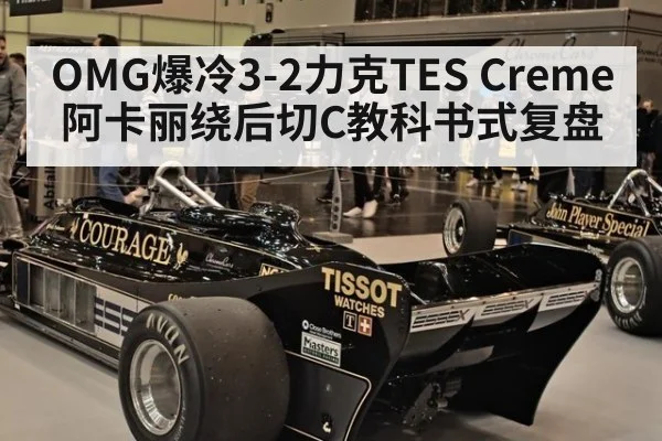 OMG爆冷3-2力克TES Creme阿卡丽绕后切C教科书式复盘