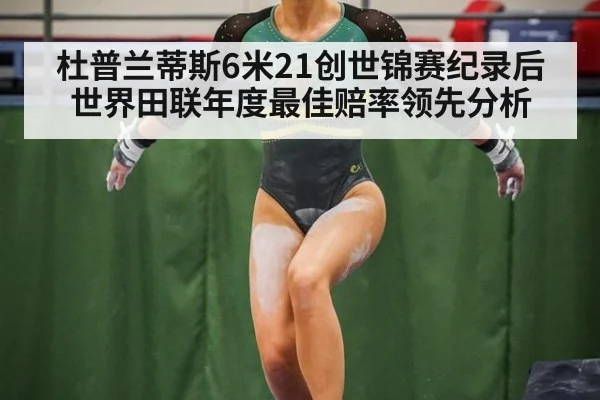 杜普兰蒂斯6米21创世锦赛纪录后 世界田联年度最佳赔率领先分析