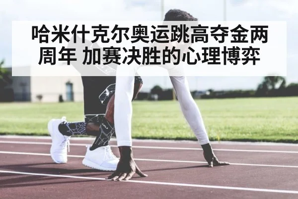 哈米什克尔奥运跳高夺金两周年 加赛决胜的心理博弈