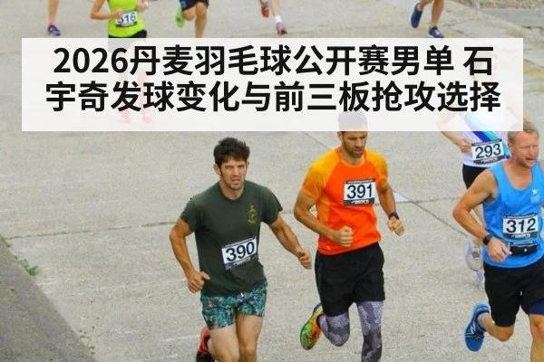 2026丹麦羽毛球公开赛男单 石宇奇发球变化与前三板抢攻选择